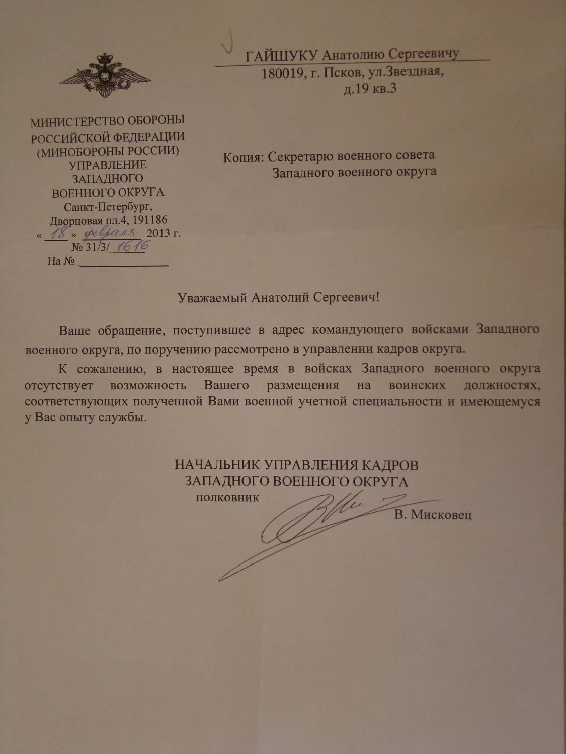 Управление кадров округа. Письмо Западного военного округа. Как написать в Министерство обороны. Управление кадров ЗВО адрес. Управление кадров Западного военного округа адрес.